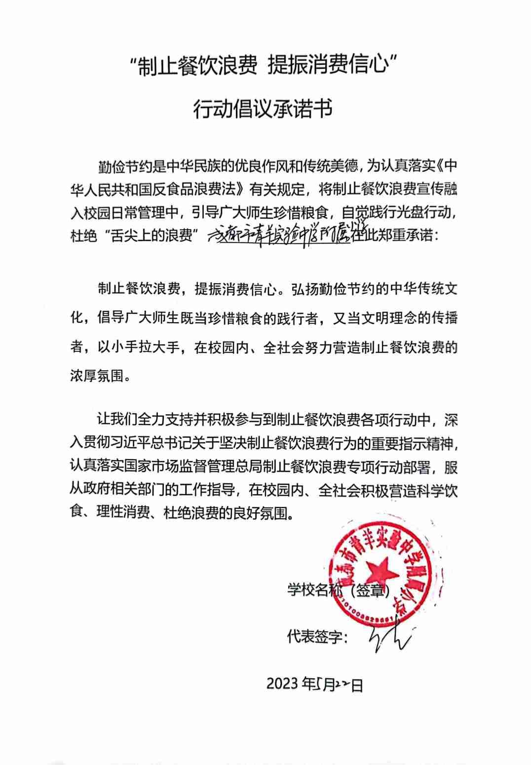 青羊实验附小制止餐饮浪费承诺书.jpg