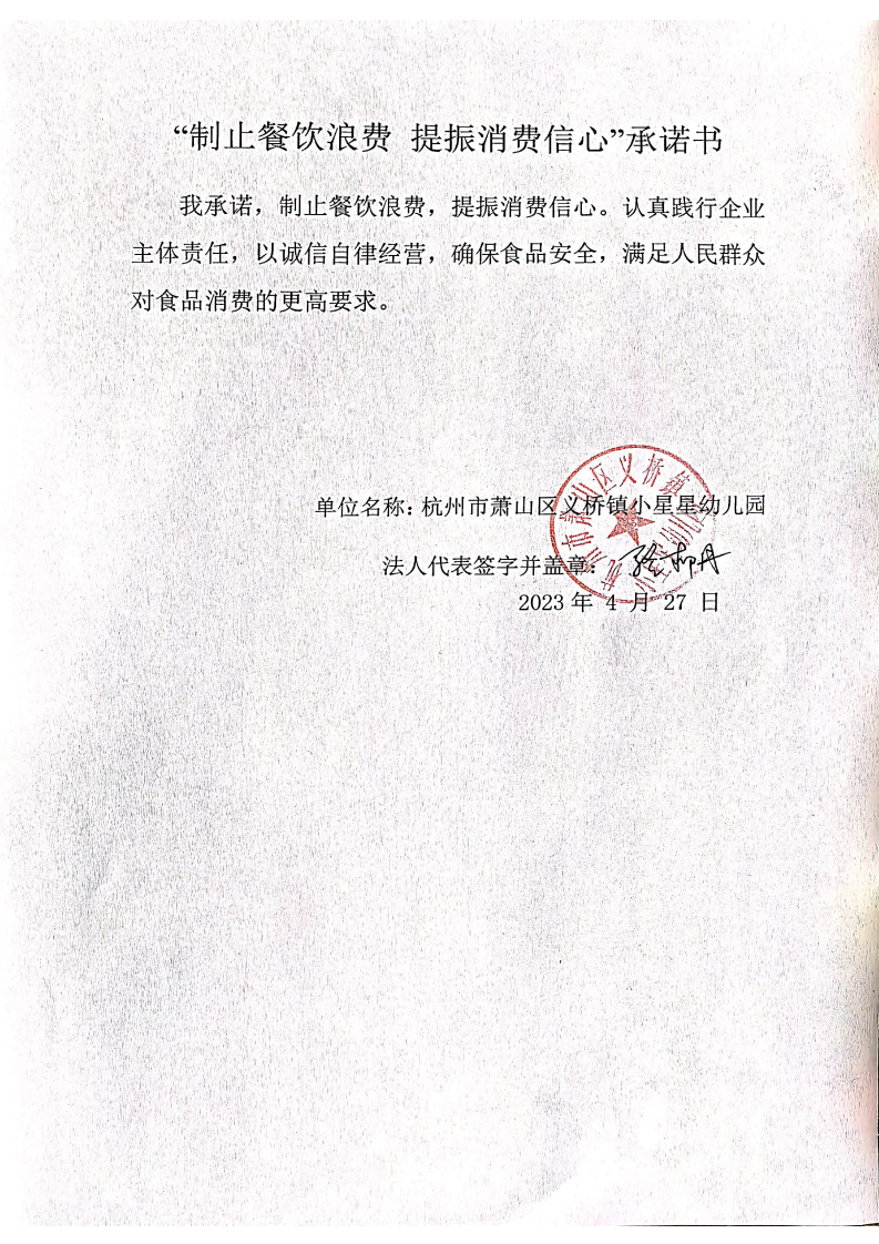 义桥镇小星星幼儿园“制止餐饮浪费 提振消费信心”承诺书_00.png