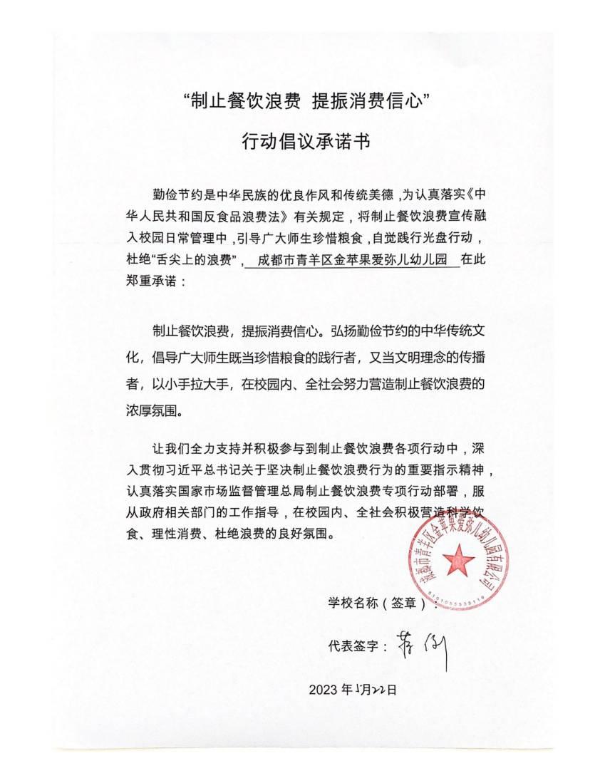 制止餐饮浪费承诺书--金苹果爱弥儿幼儿园_00.jpg