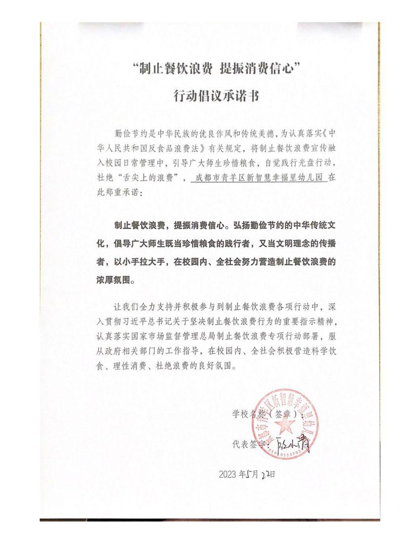 制止餐饮浪费承诺书—新智慧幸福里幼儿园_00.jpg