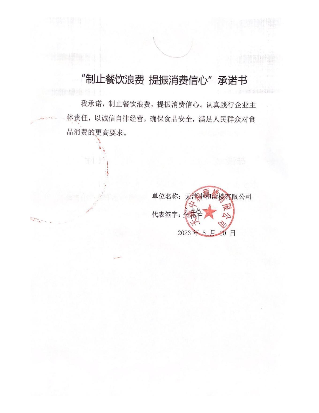 中和酒楼承诺书_00.jpg