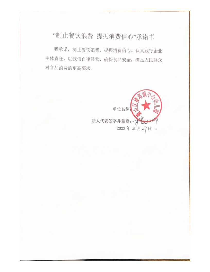 楼塔幼儿园承诺制止餐饮浪费承诺书_00.png