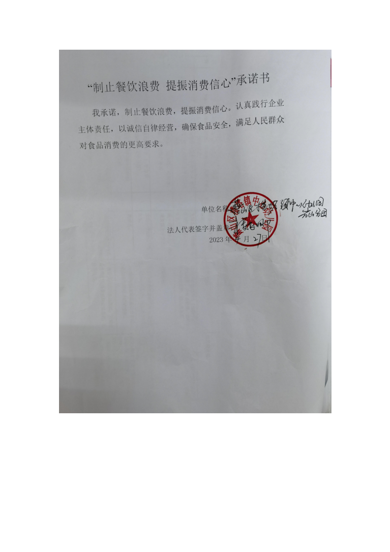 楼塔幼儿园岩山分园“制止餐饮浪费 提振消费信心”承诺书，_00.png