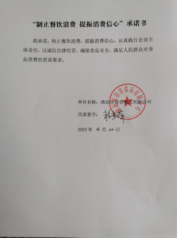 清远市谷谷食品有限公司.png