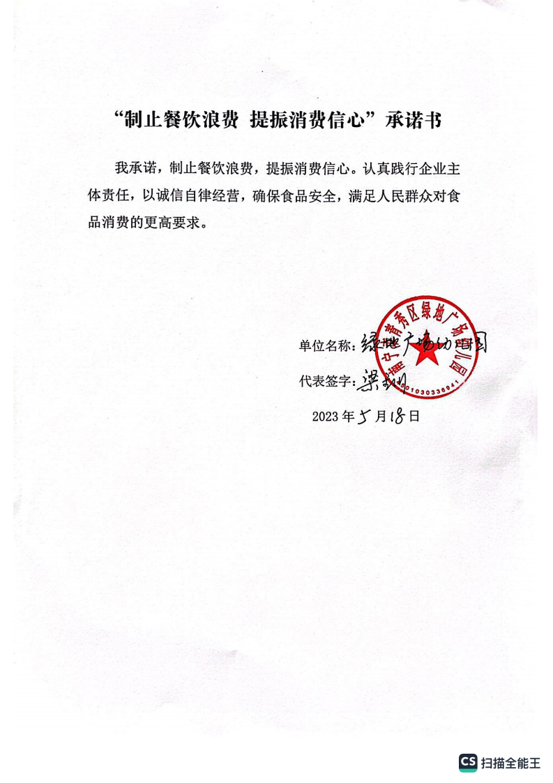 绿地广场幼儿园-承诺书_00.png