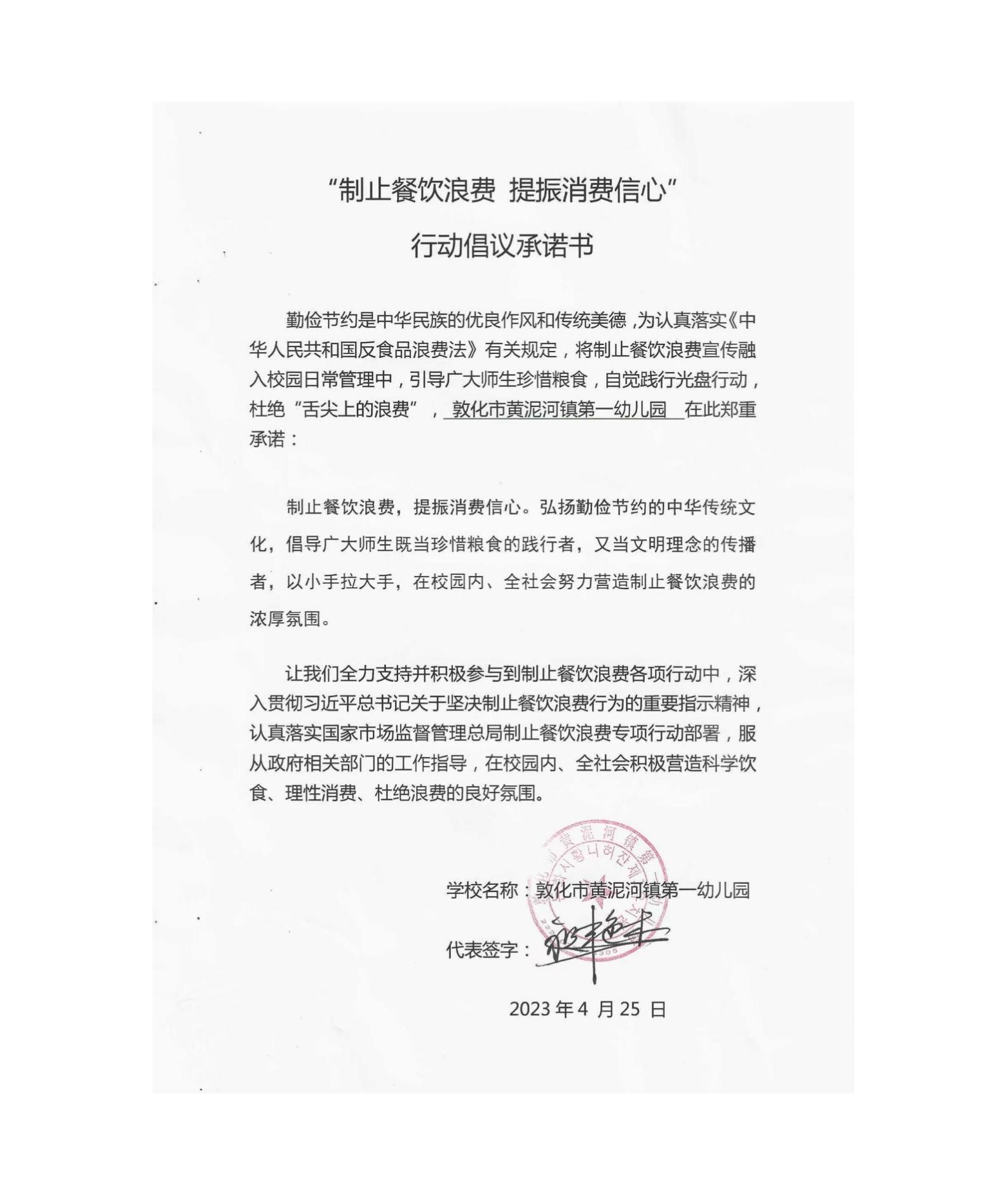 敦化市黄泥河镇第一幼儿园”制止餐饮浪费 提振消费信心“行动倡议承诺书_01.jpg