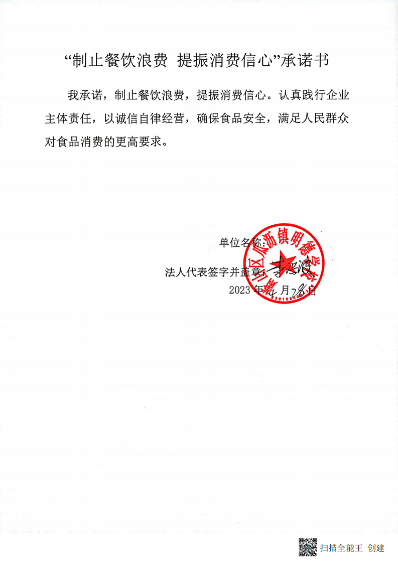明德学校承诺书 2023-04-27 17.19_00.png
