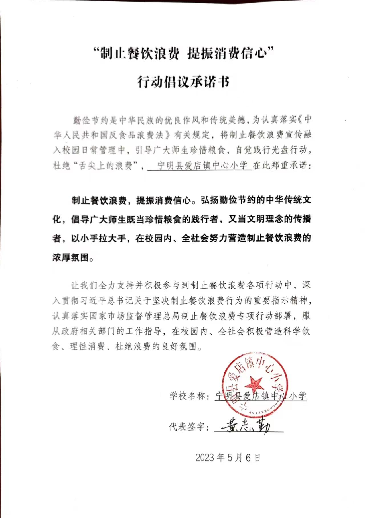 宁明县爱店镇中心小学“制止餐饮浪费 提振消费信息”行动倡议承诺书.jpg