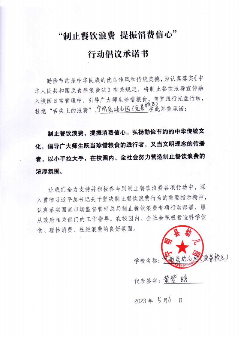 宁明县幼儿园（宜景校区）制止餐饮浪费 提振消费信心行动倡议承诺书_00.png