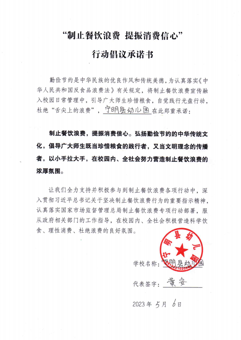宁明县幼儿园制止餐饮浪费 提振消费信心行动倡议承诺书_00.png