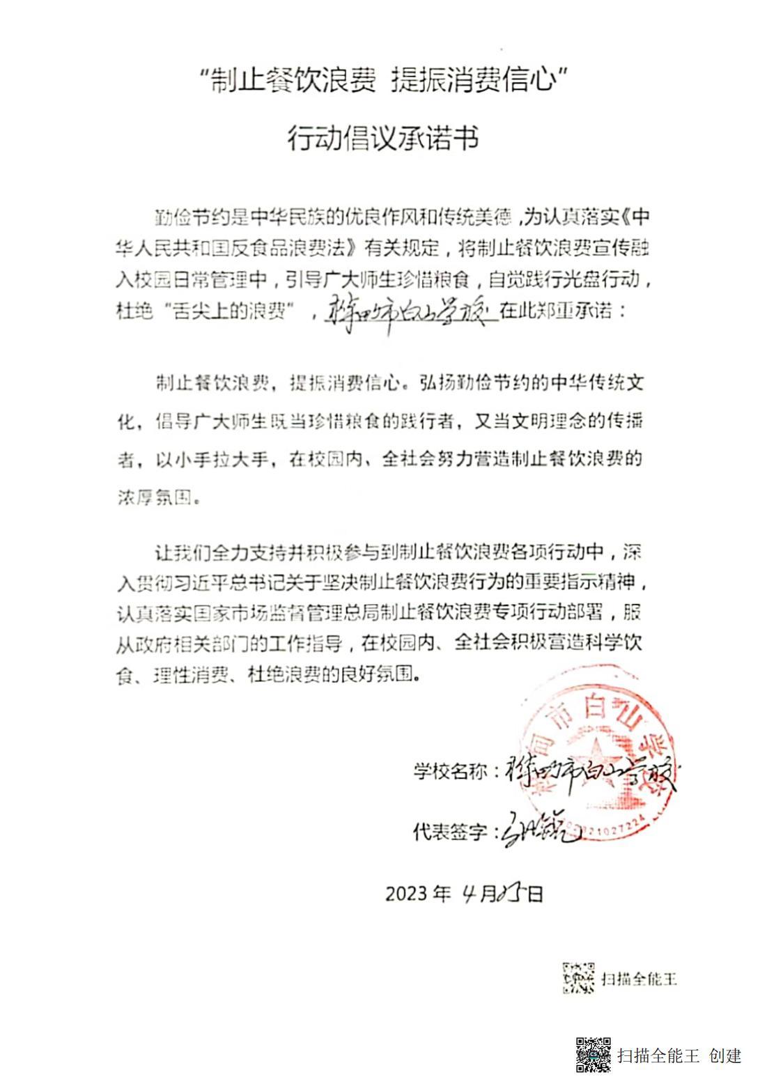桦甸市白山学校“制止餐饮浪费，提振消费信息”行动倡议承诺书_00.jpg