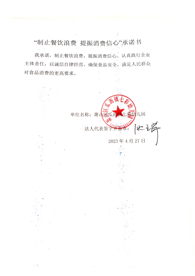 七彩幼儿园反餐饮浪费承诺书_00.png