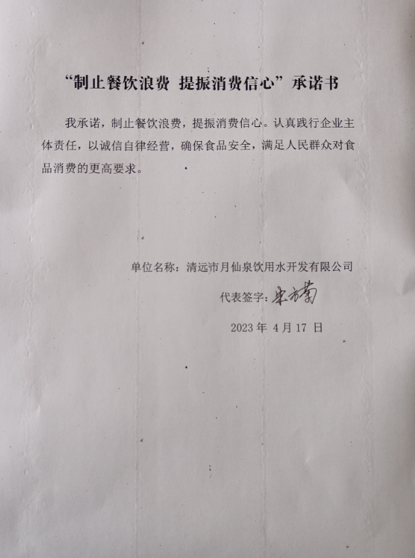 清远市月仙泉饮用水开发有限公司.png