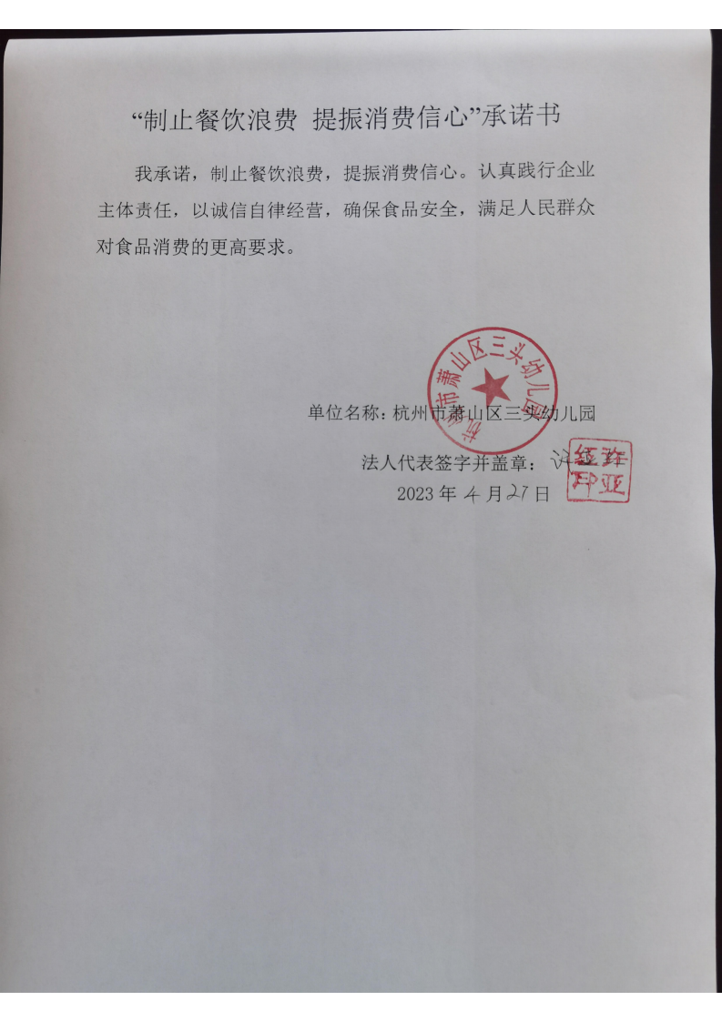 三头幼儿园制止餐饮浪费提振消费信心承若书_00.png