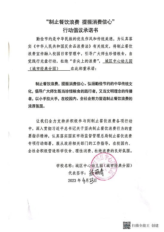城区幼儿园“制止餐饮浪费，提振消费信心”行动倡议承诺书_00.jpg