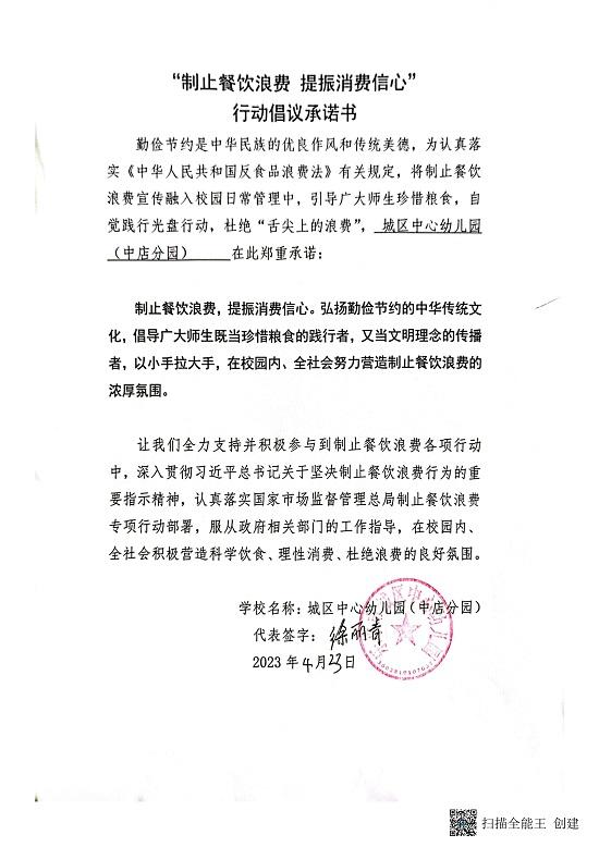 城区幼儿园“制止餐饮浪费，提振消费信心”行动倡议承诺书_01.jpg