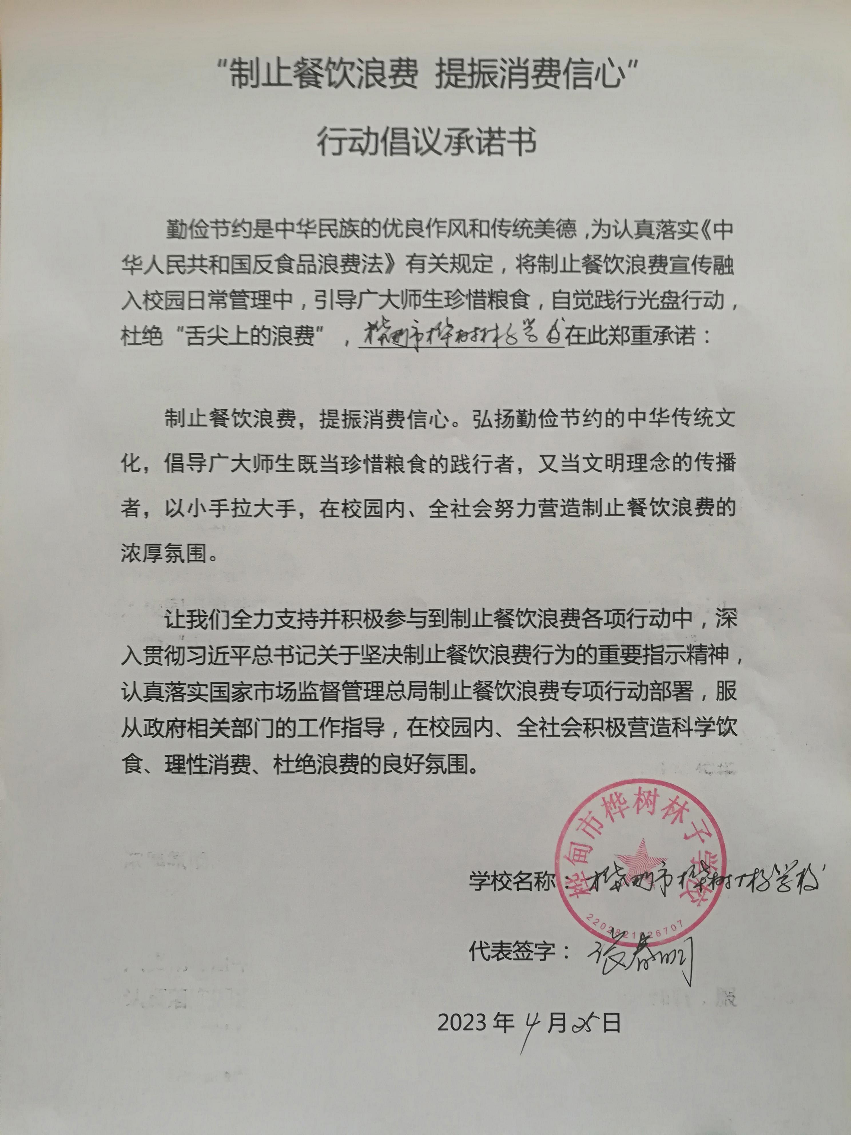 桦甸市桦树林子学校关于制止餐饮浪费行动承诺书.jpg