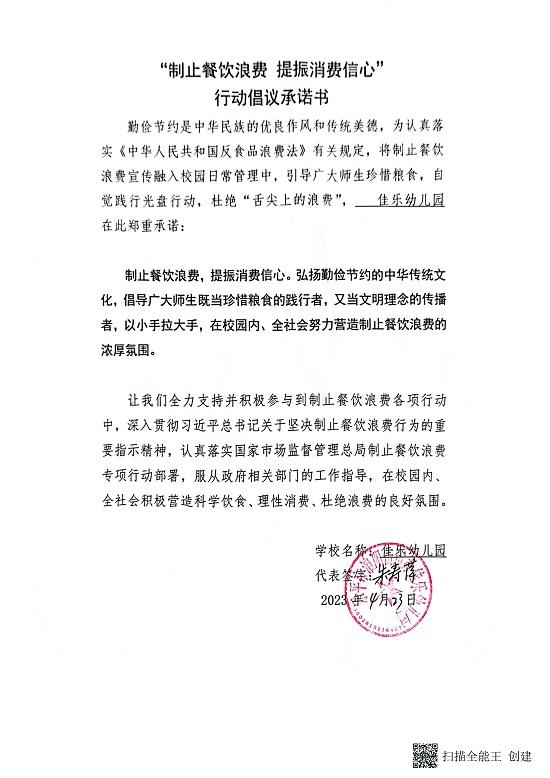 城区幼儿园“制止餐饮浪费，提振消费信心”行动倡议承诺书_04.jpg