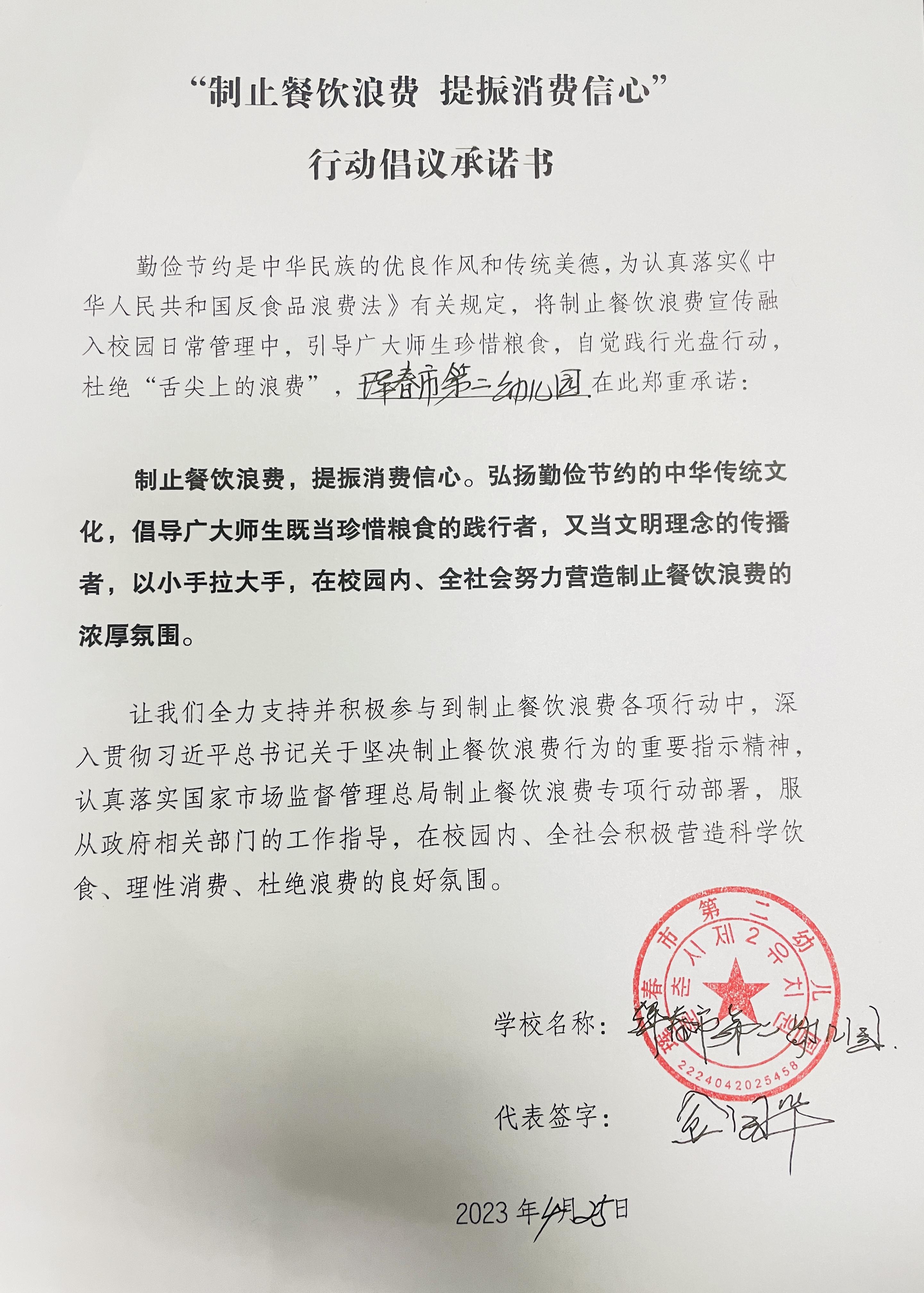 珲春二幼承诺书.JPG