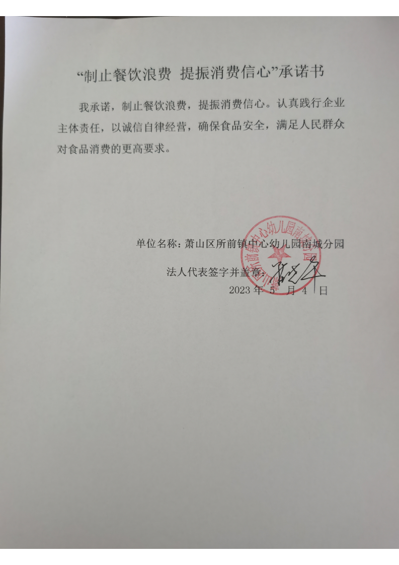 所前镇中心幼儿园南城分园反浪费承诺书_00.png