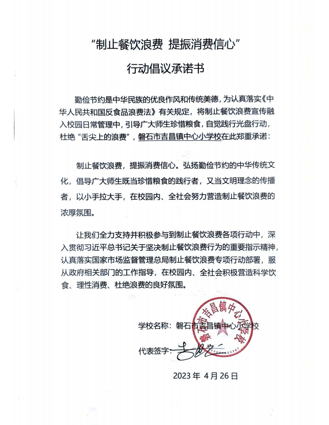 吉昌小学“制止餐饮浪费”承诺书_00.jpg