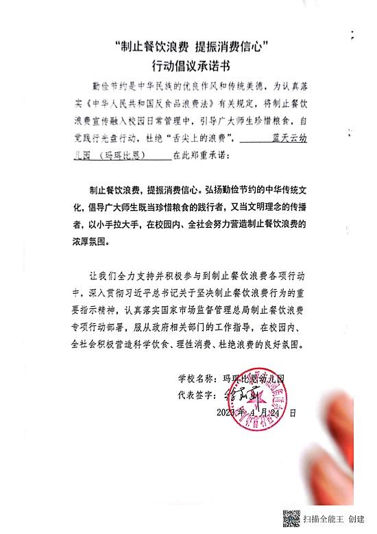 城区幼儿园“制止餐饮浪费，提振消费信心”行动倡议承诺书_06.jpg