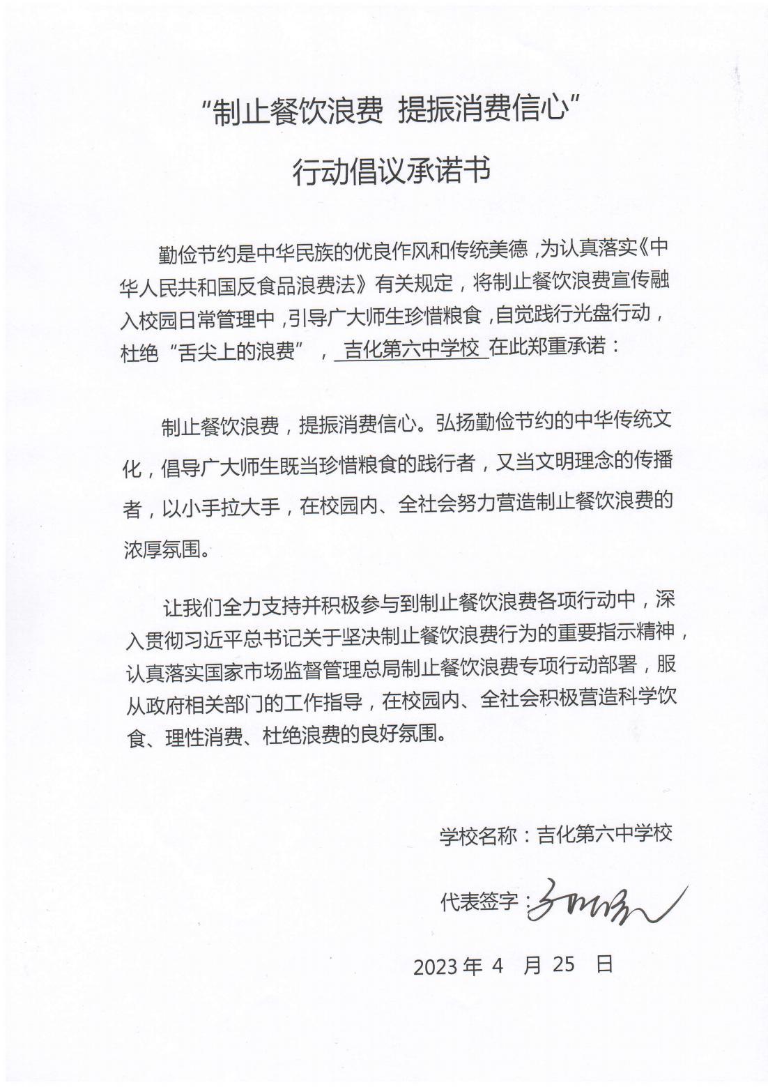 吉化第六中学校关于制止餐饮浪费承诺书_00.jpg