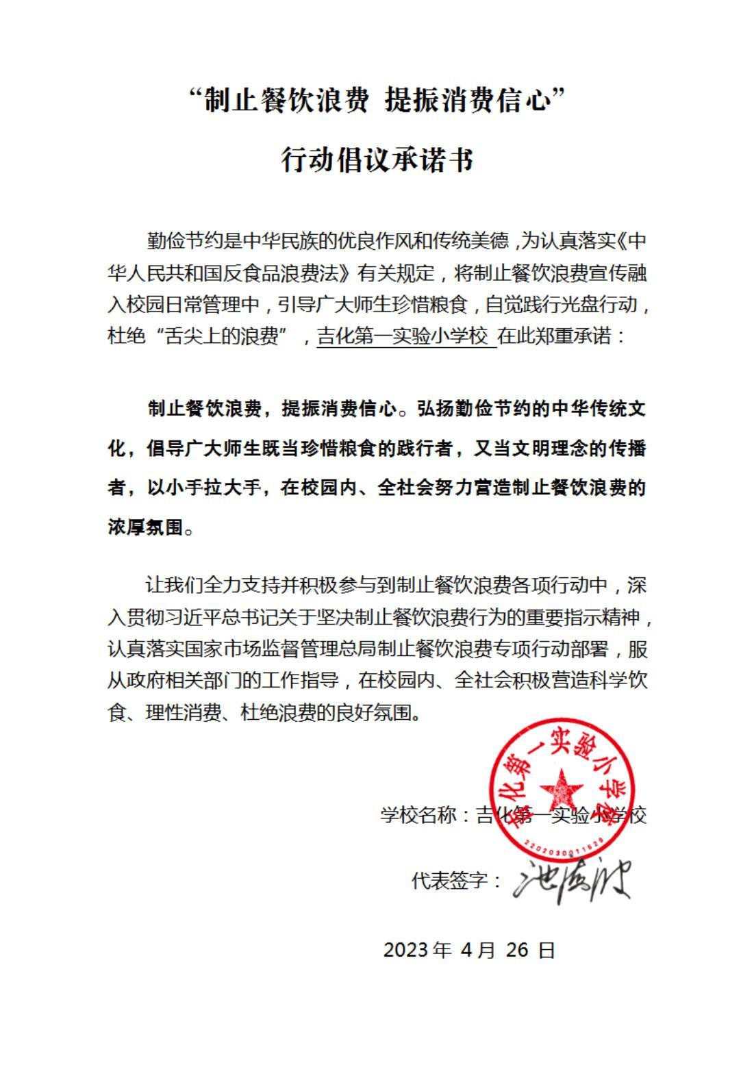 吉化一实验关于制止餐饮浪费行动承诺书_00.jpg