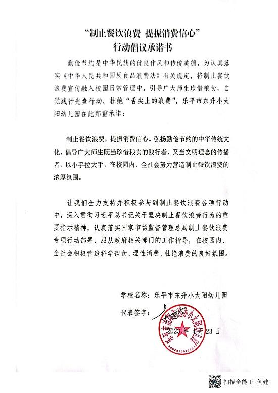 城区幼儿园“制止餐饮浪费，提振消费信心”行动倡议承诺书_09.jpg