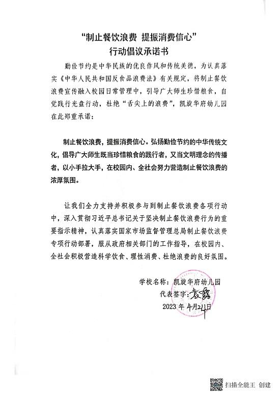 城区幼儿园“制止餐饮浪费，提振消费信心”行动倡议承诺书_10.jpg
