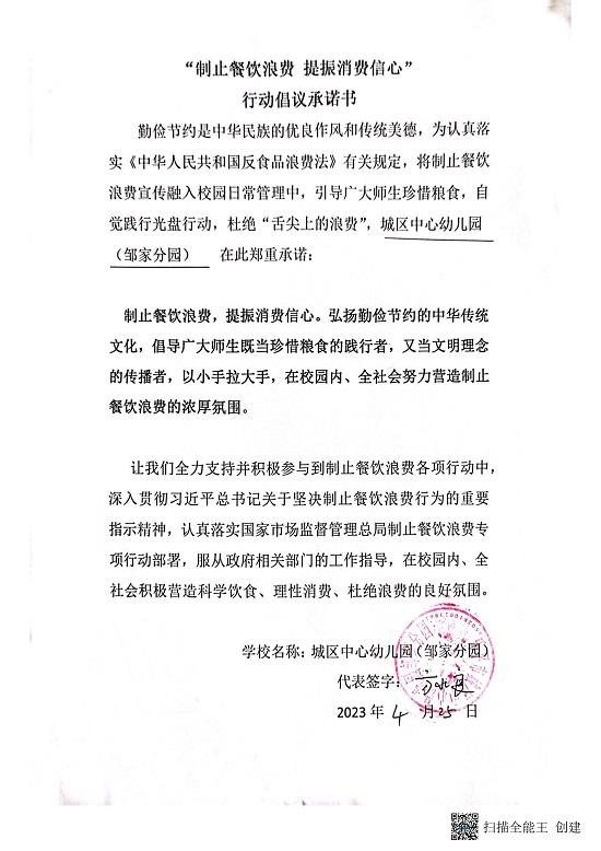 城区幼儿园“制止餐饮浪费，提振消费信心”行动倡议承诺书_12.jpg