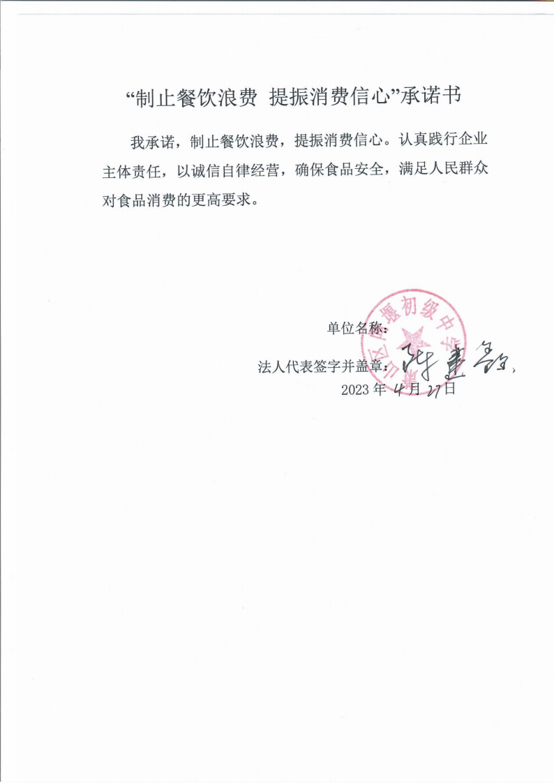 闻堰初中“制止餐饮浪费 提振消费信心”承诺书_00.png