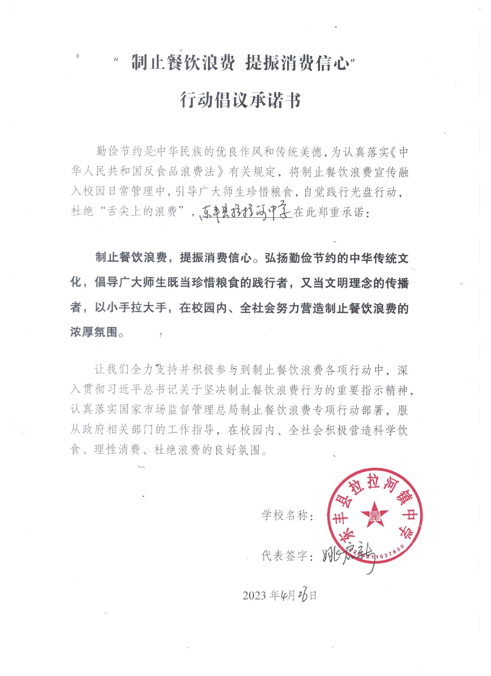 吉林东丰拉拉河中学承诺书.jpg