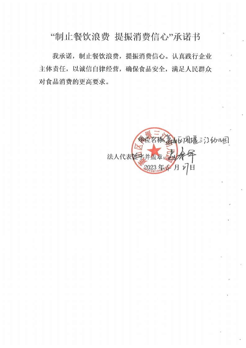 闻堰三江幼儿园三园区承诺书_1_00.png