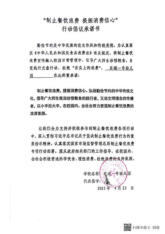 城区幼儿园“制止餐饮浪费，提振消费信心”行动倡议承诺书_16.jpg