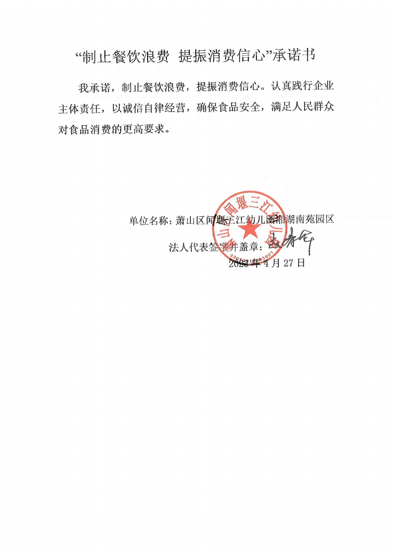 闻堰三江幼儿园三园区承诺书_2_00.png
