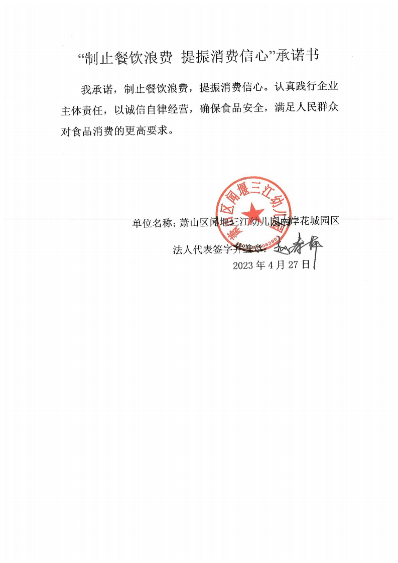 闻堰三江幼儿园三园区承诺书_3_00.png