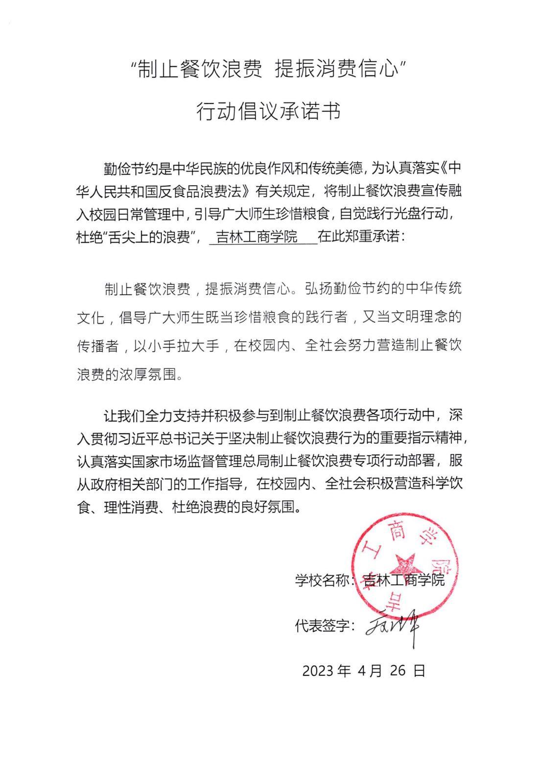 吉林工商学院“制止餐饮浪费 提振消费信心”行动倡议承诺书_00.jpg