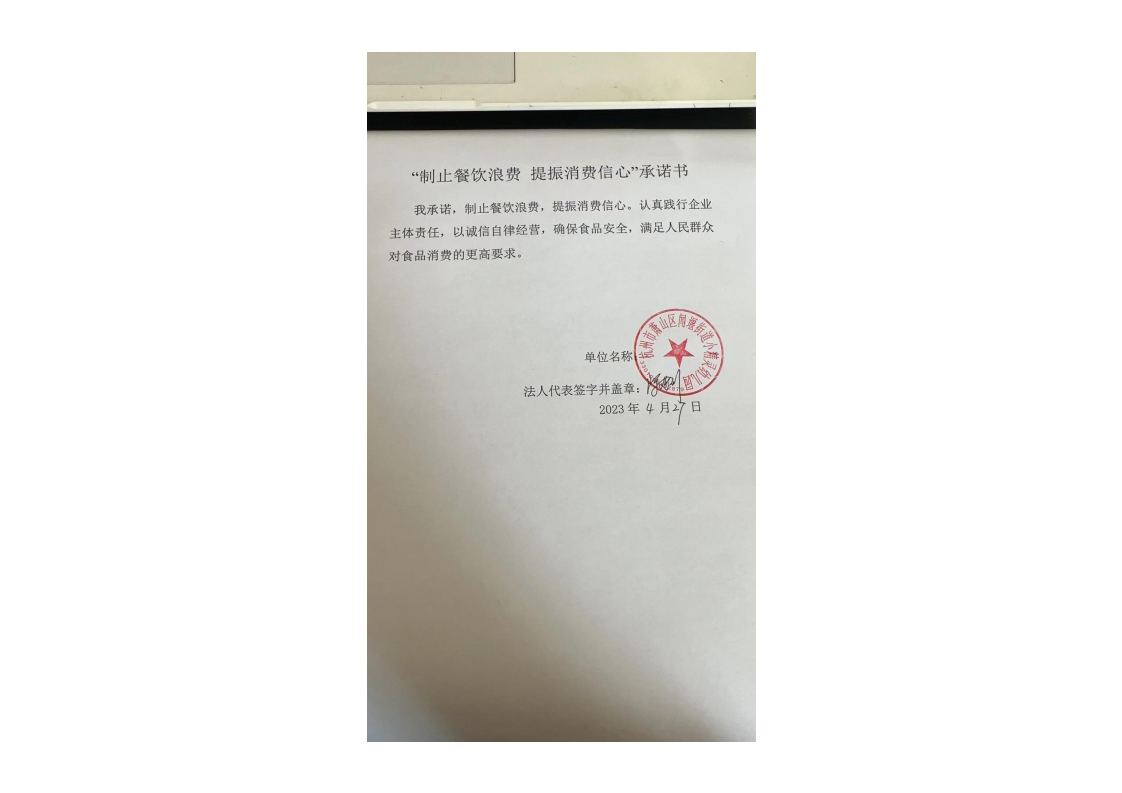 闻堰小精灵幼儿园             制止餐饮浪费承诺书_00.png