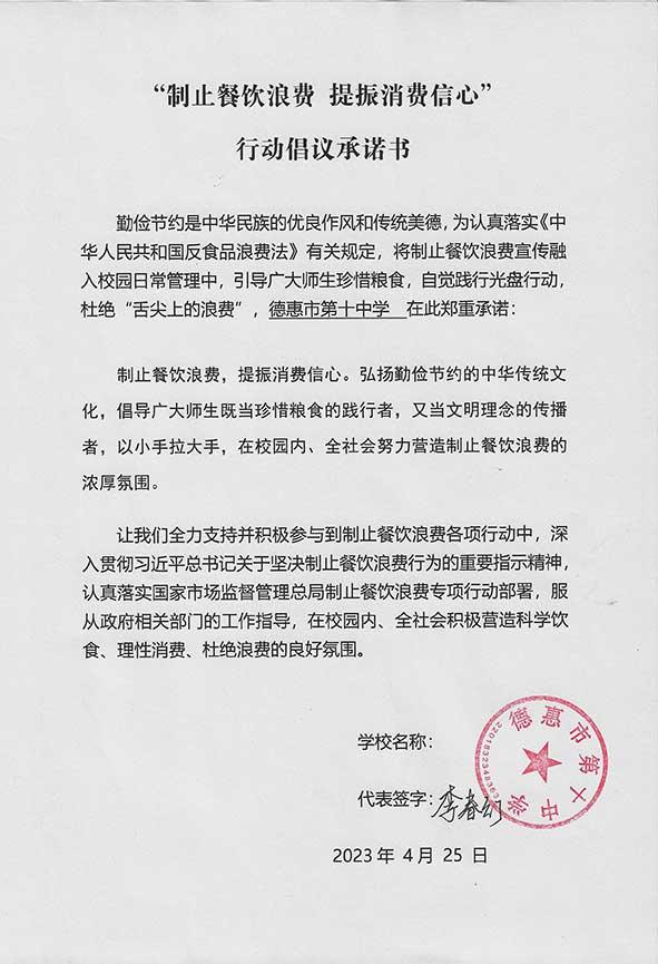 德惠市第十中学承诺书.jpg
