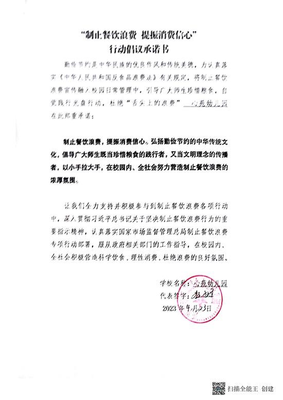 城区幼儿园“制止餐饮浪费，提振消费信心”行动倡议承诺书_18.jpg