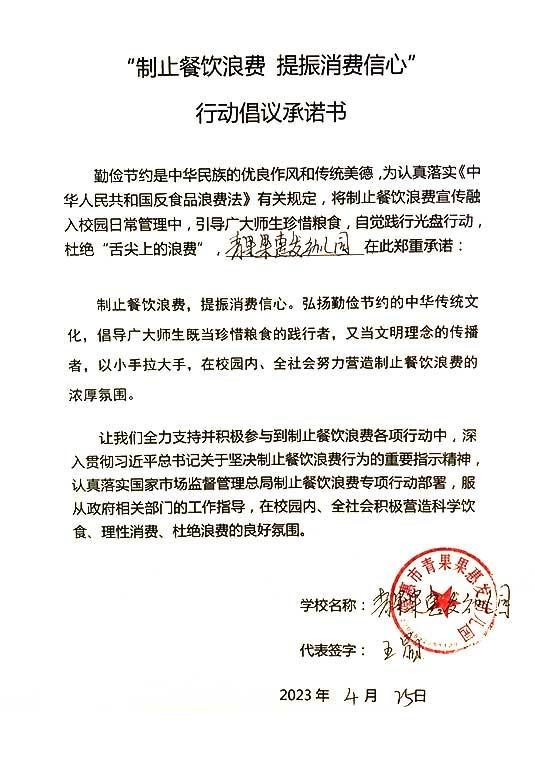 德惠市青果果惠发幼儿园承诺书.jpg