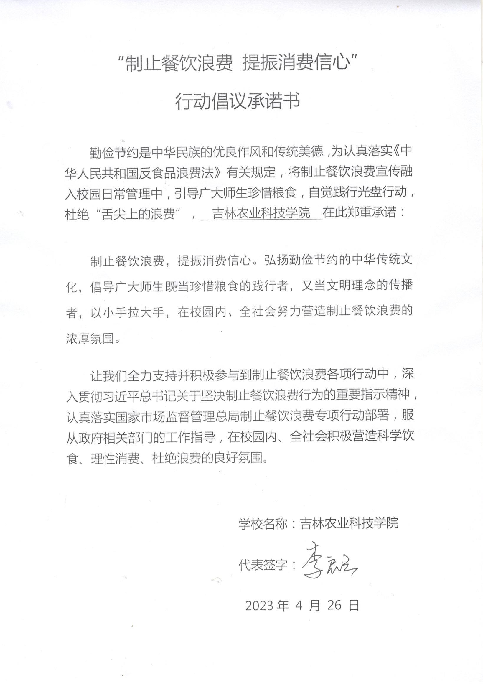 吉林农业科技学院承诺书.jpg