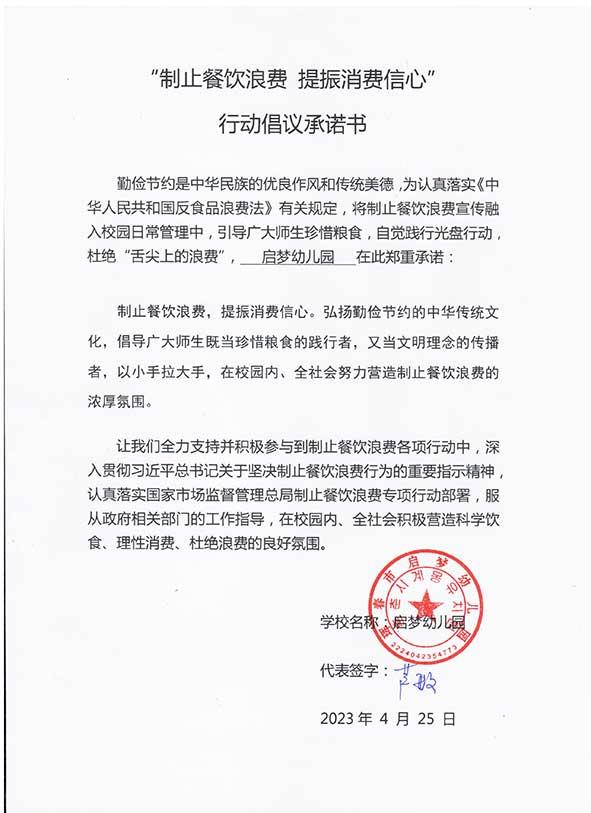 珲春市启梦幼儿园承诺书.jpg