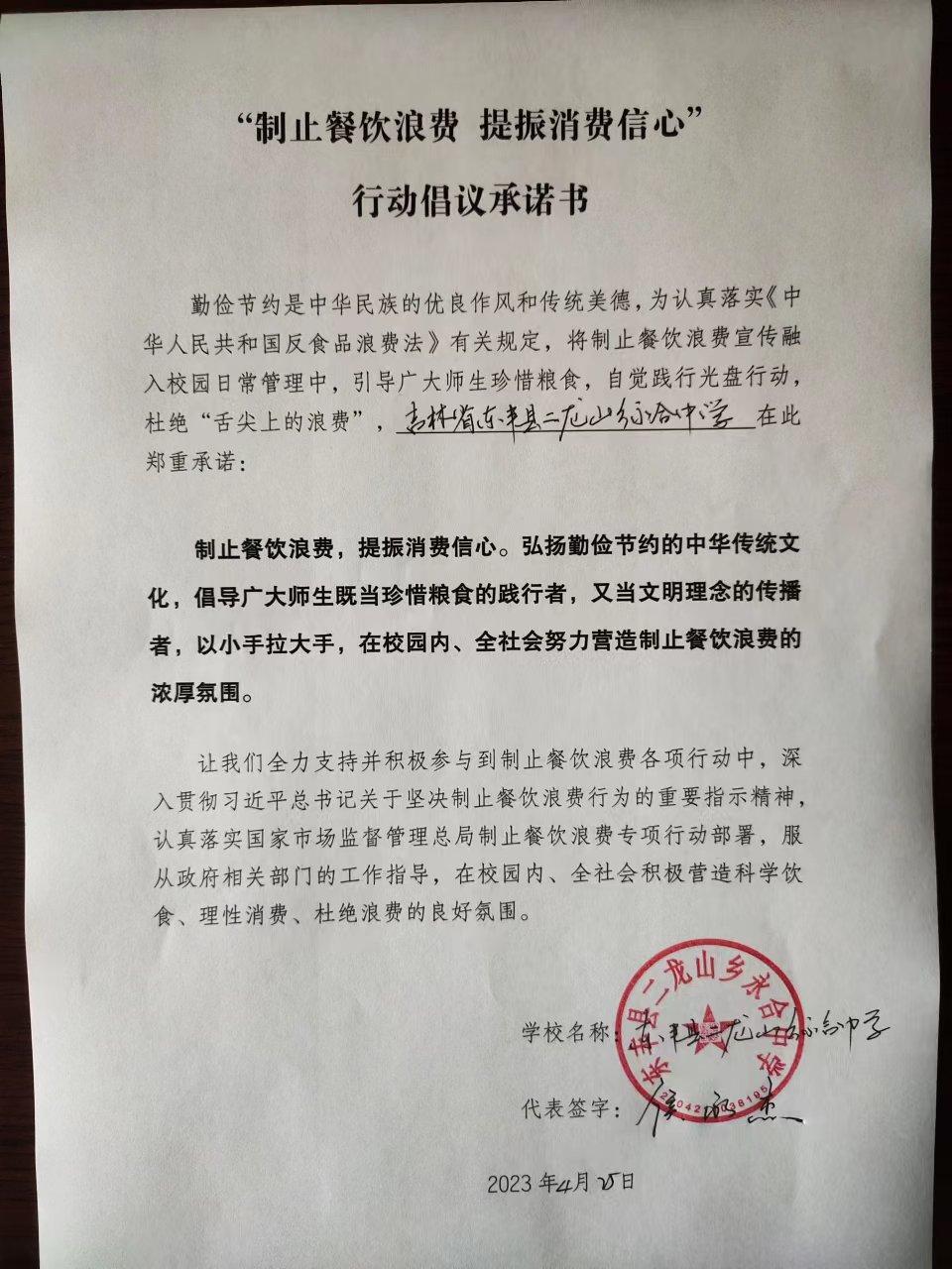 吉林省东丰县二龙山乡永合中学承诺书.jpg