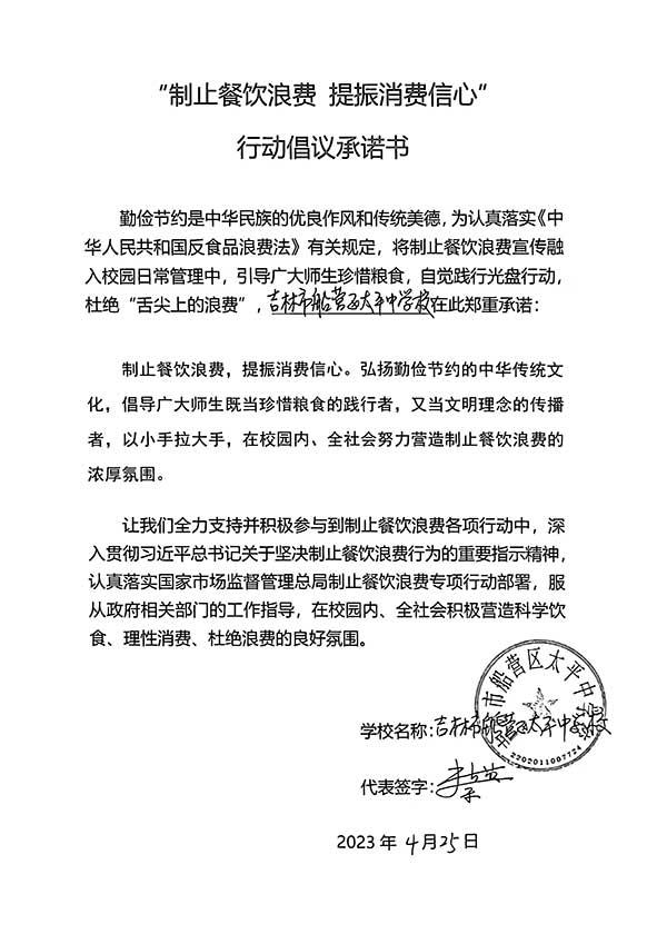 吉林市船营区太平中学承诺书.jpg