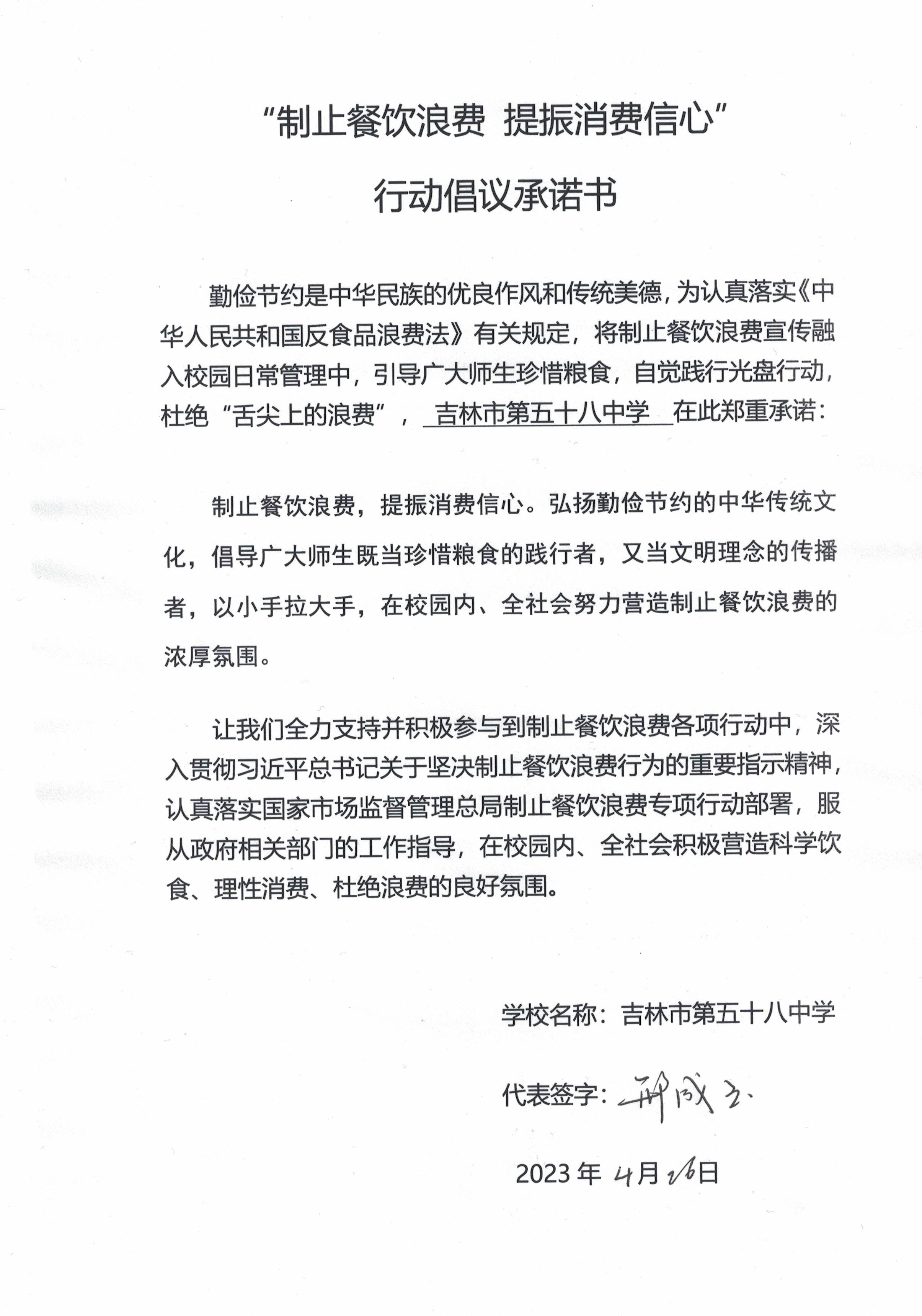 吉林市第五十八中学制止餐饮浪费行动承诺书.jpg