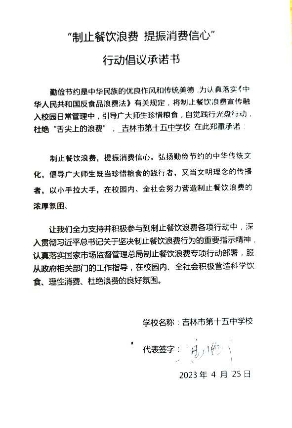 吉林市第十五中学承诺书.jpg