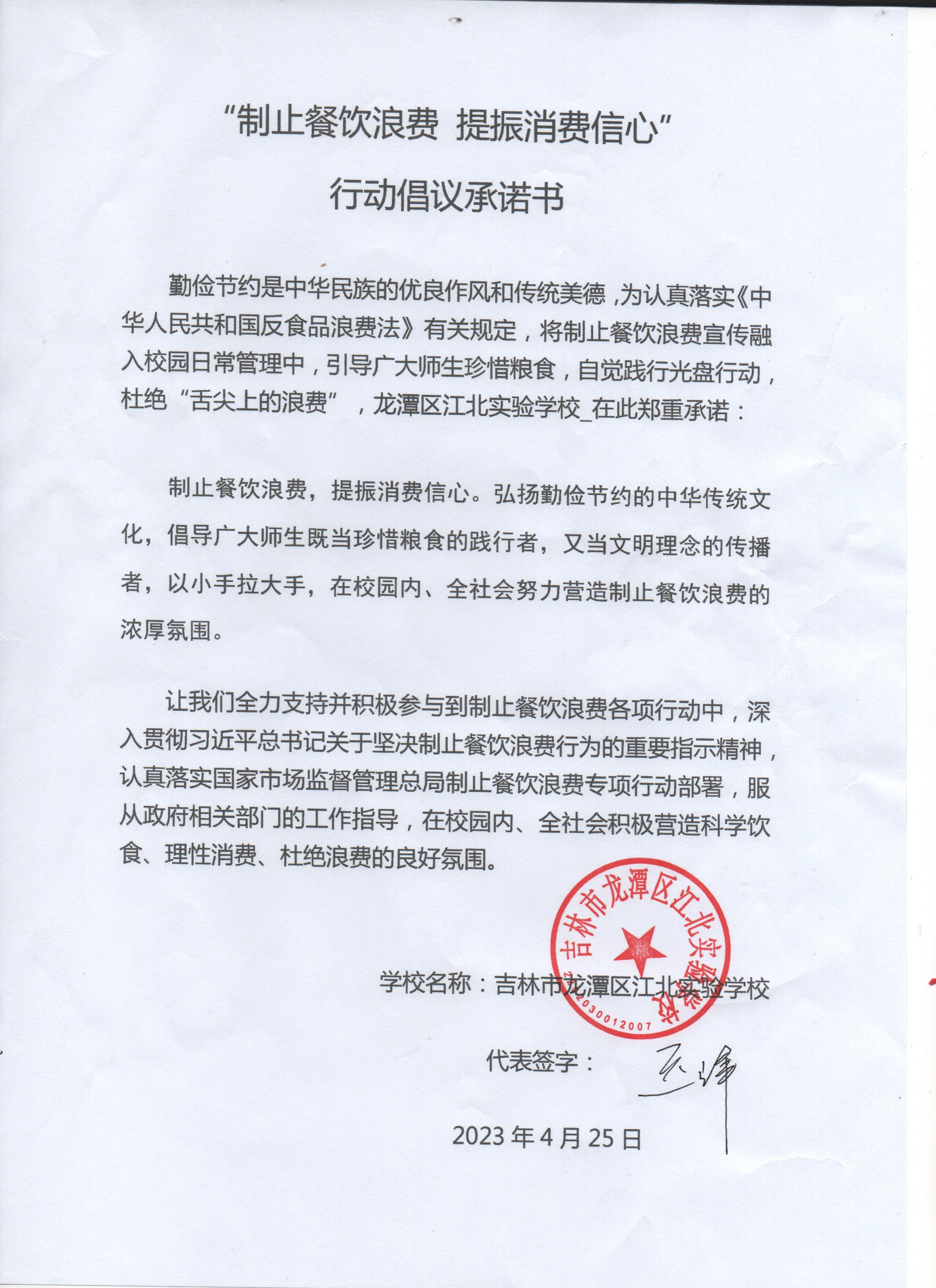 吉林市龙潭区江北实验学校承诺书.jpeg