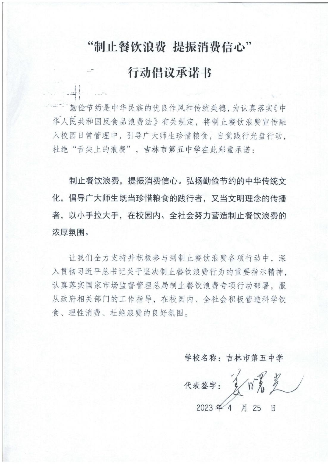 吉林五中“制止餐饮学浪费 提振消费信心”行动倡议承诺书_00.jpg